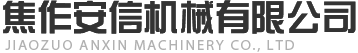 焦作安信机械有限公司